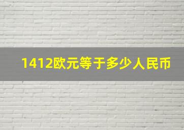 1412欧元等于多少人民币