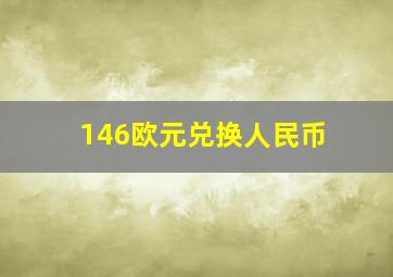 146欧元兑换人民币