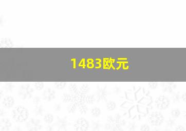 1483欧元