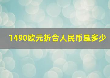 1490欧元折合人民币是多少