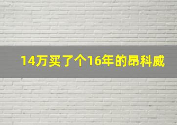 14万买了个16年的昂科威