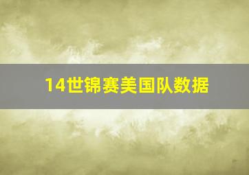 14世锦赛美国队数据