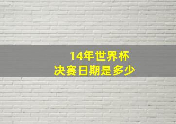 14年世界杯决赛日期是多少