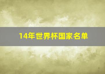 14年世界杯国家名单