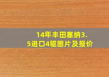 14年丰田塞纳3.5进口4驱图片及报价