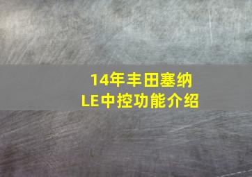 14年丰田塞纳LE中控功能介绍