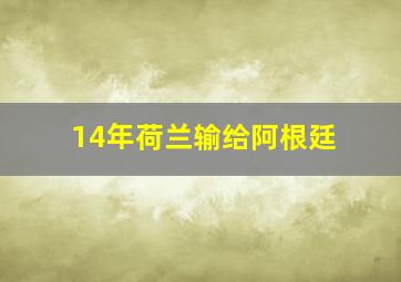 14年荷兰输给阿根廷