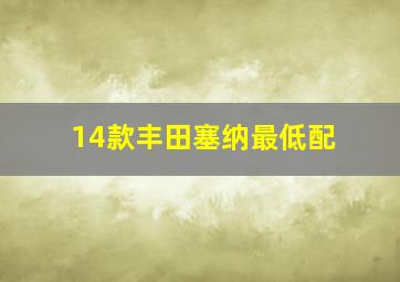 14款丰田塞纳最低配