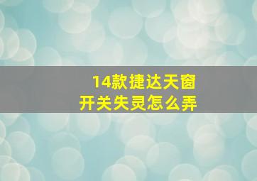 14款捷达天窗开关失灵怎么弄