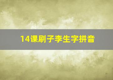 14课刷子李生字拼音