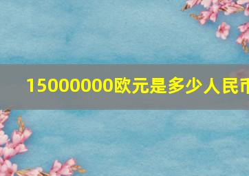 15000000欧元是多少人民币