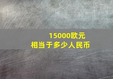 15000欧元相当于多少人民币