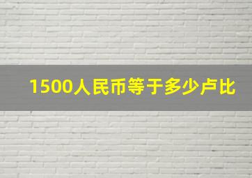 1500人民币等于多少卢比