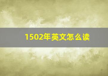 1502年英文怎么读