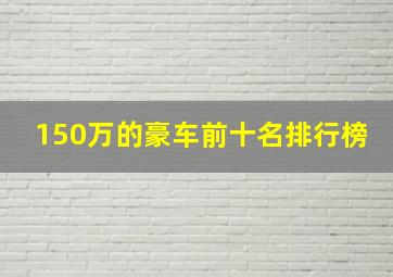 150万的豪车前十名排行榜