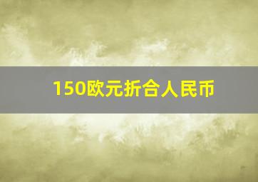 150欧元折合人民币