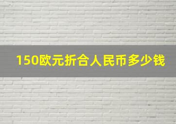 150欧元折合人民币多少钱