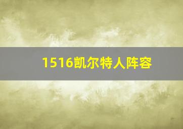 1516凯尔特人阵容