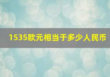 1535欧元相当于多少人民币