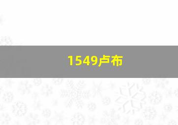 1549卢布