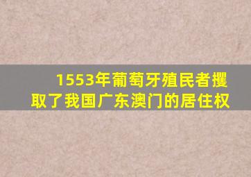 1553年葡萄牙殖民者攫取了我国广东澳门的居住权