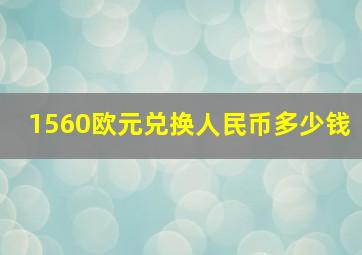 1560欧元兑换人民币多少钱