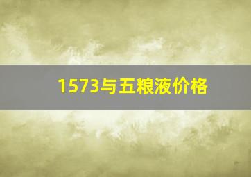 1573与五粮液价格