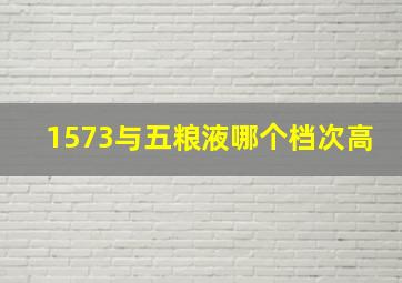 1573与五粮液哪个档次高