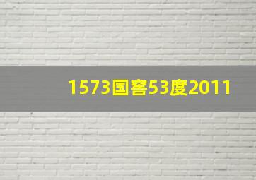 1573国窖53度2011