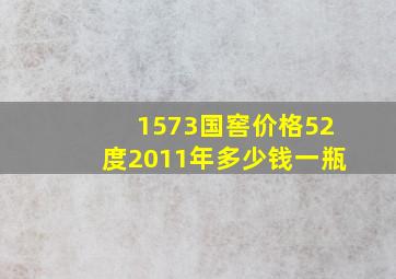 1573国窖价格52度2011年多少钱一瓶