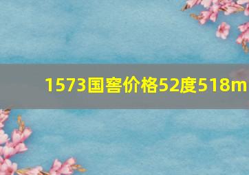 1573国窖价格52度518ml