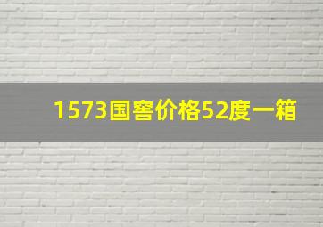 1573国窖价格52度一箱