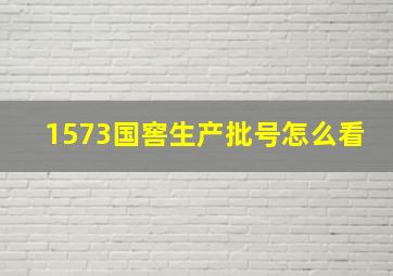 1573国窖生产批号怎么看