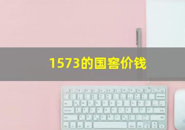 1573的国窖价钱