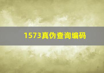 1573真伪查询编码