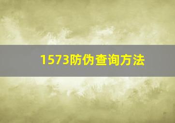 1573防伪查询方法