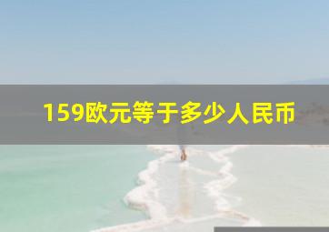 159欧元等于多少人民币