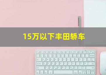 15万以下丰田轿车