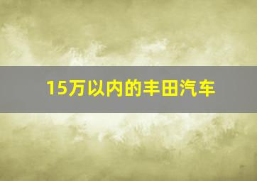 15万以内的丰田汽车