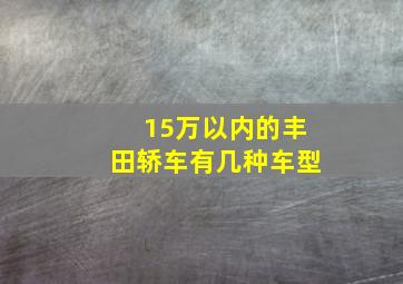 15万以内的丰田轿车有几种车型