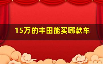 15万的丰田能买哪款车