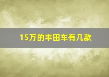 15万的丰田车有几款