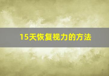 15天恢复视力的方法