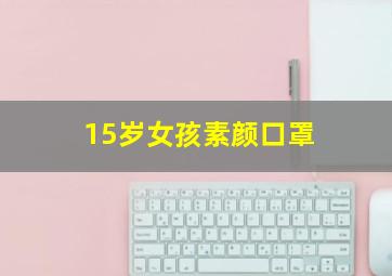 15岁女孩素颜口罩