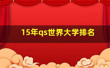 15年qs世界大学排名