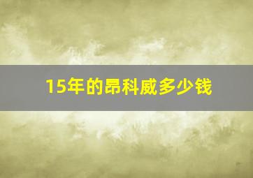 15年的昂科威多少钱