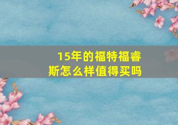 15年的福特福睿斯怎么样值得买吗