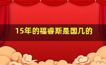 15年的福睿斯是国几的