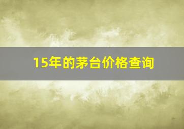 15年的茅台价格查询