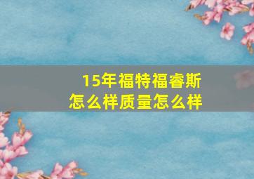 15年福特福睿斯怎么样质量怎么样